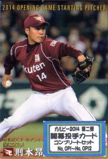 カルビー2014 第二弾 開幕投手カードコンプリートセット