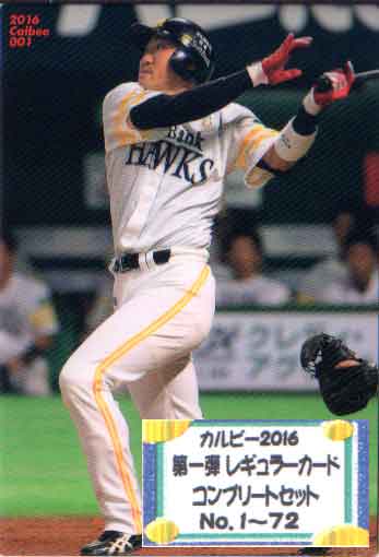 2016年カルビー発売のcalbeeプロ野球チップス第一弾のレギュラーカード カードナンバー No.1 〜 No.72のコンプリートセット　