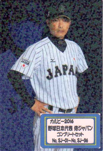 Calbeeプロ野球チップス侍JAPAN代表の坂本勇人選手 Calbeeプロ野球チップス侍JAPAN代表の坂本勇人選手 Calbeeプロ野球