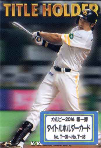 足球 - 【大谷翔平選手入り】カルビー2016 第一弾 タイトルホルダーカードコンプリートセット