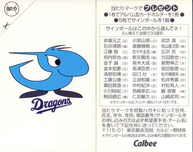カルビー1997 プロ野球チップス 当たりカード(未使用) 中日ドラゴンズ(33)の商品画像
