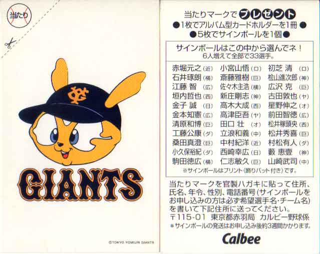 Professional Wrestling - カルビー1997 プロ野球チップス 当たりカード(未使用) 読売ジャイアンツ(33)