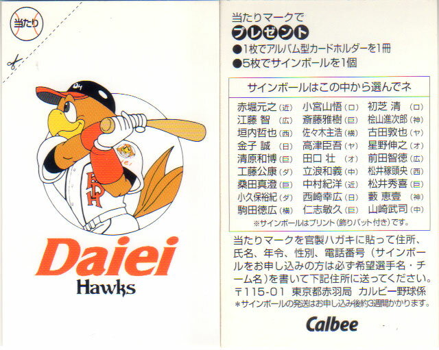 乐天商城 - カルビー1997 プロ野球チップス 当たりカード(未使用) 福岡ダイエーホークス(27)