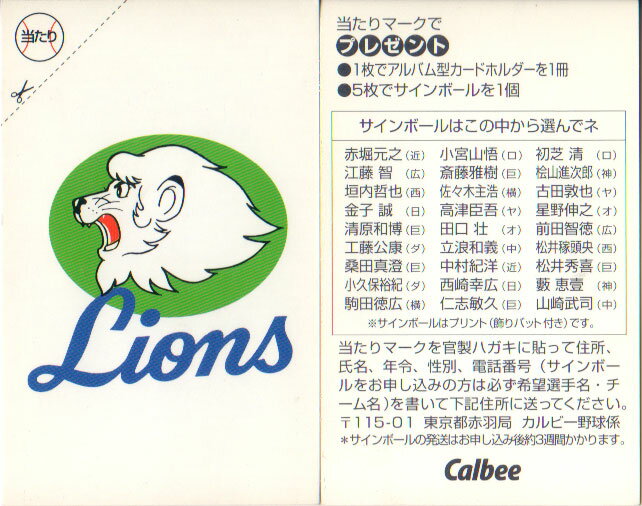 Soccer - カルビー1997 プロ野球チップス 当たりカード(未使用) 西武ライオンズ(27)