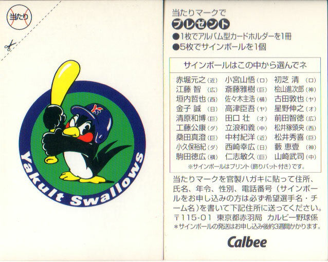 カルビー1997 プロ野球チップス 当たりカード(未使用) ヤクルトスワローズ(27)の商品画像