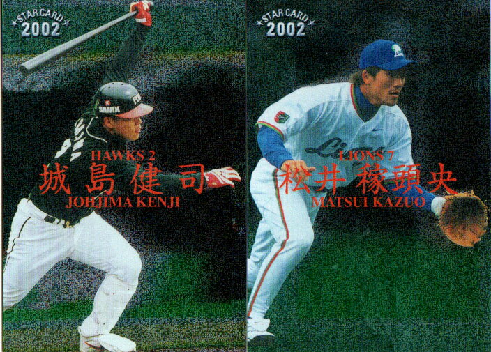Professional Wrestling - カルビー2002 プロ野球チップス スターカード 【 城島健司 松井稼頭央】