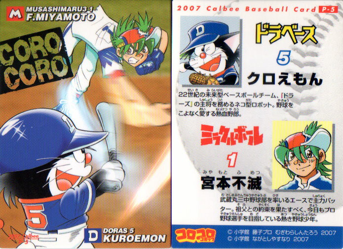 カルビー2007 プロ野球チップス 雑誌付録カード No.P-5 クロえもん 宮本不滅