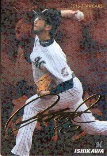カルビー2015 プロ野球チップス 第二弾 スターカードゴールドサインパラレル No.S-31 石川歩