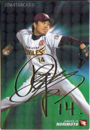 乐天商城 - カルビー2016 プロ野球チップス 第一弾 スターカード ゴールドサインパラレル No.S-12 則本昂大