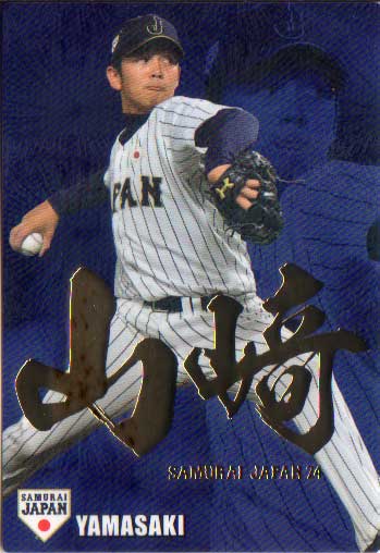 カルビー2016 野球日本代表 侍ジャパンチップス 金箔漢字パラレルカード No.SJ-11 山崎康晃
