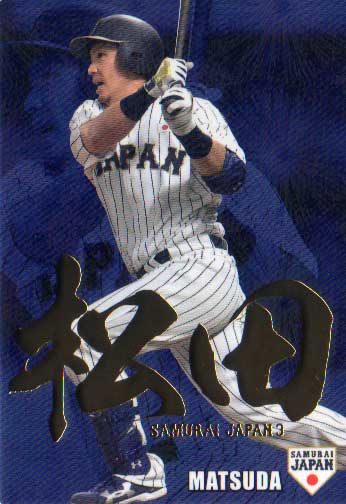 カルビー2016 野球日本代表 侍ジャパンチップス 金箔漢字パラレルカード No.SJ-22 松田宣浩
