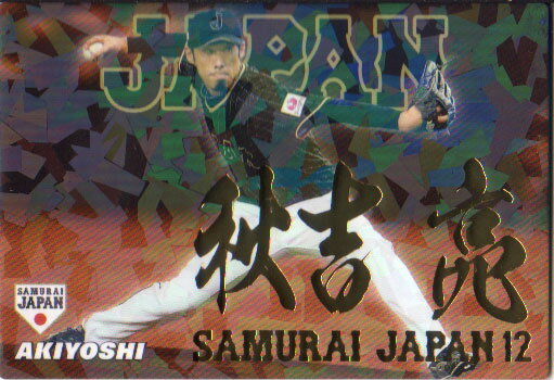 カルビー2017 野球日本代表 侍ジャパンチップス 金箔漢字パラレルカード No.SJ-03 秋吉亮