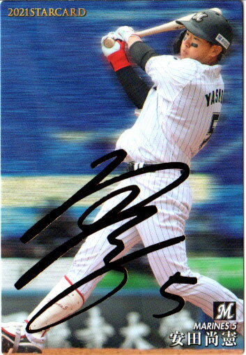 カルビー2021 プロ野球チップス 第二弾 スターカードゴールドサインパラレル No.S-04 安田尚憲