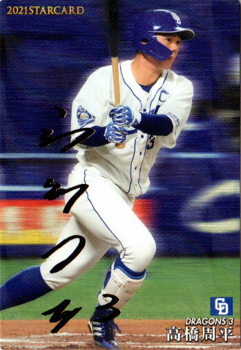 乐天商城 - カルビー2021 プロ野球チップス 第二弾 スターカードゴールドサインパラレル No.S-17 高橋周平