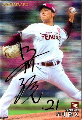 2021年カルビー発売の『プロ野球チップス』に入っているおまけカード早川隆久　東北楽天ゴールデンイーグルス　カードNo．S−32サインの部分は印刷で、直筆ではありません。