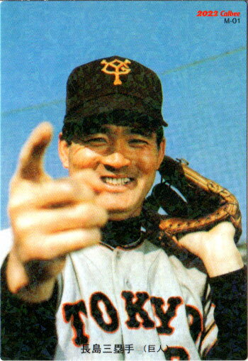 カルビー2022 プロ野球チップス 第一弾 復刻カード No.M-01 長嶋茂雄のサムネイル