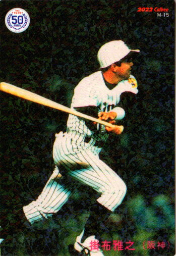 カルビー2022 プロ野球チップス 第三弾 復刻カード No.M-15 掛布雅之のサムネイル