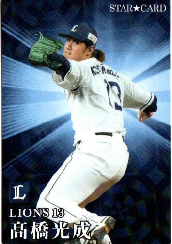 カルビー2023 プロ野球チップス スターカード No.S-06 高橋光成のサムネイル