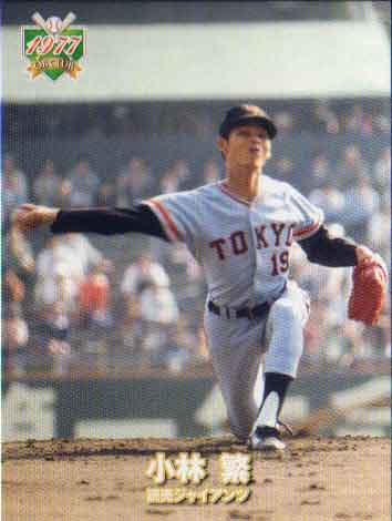 EPOCH2011 日本プロ野球OBクラブ トレーディングカード 1977年編 インサートカード(レギュラーパラレルミニカード 裏面赤) No.RP20 小林繁