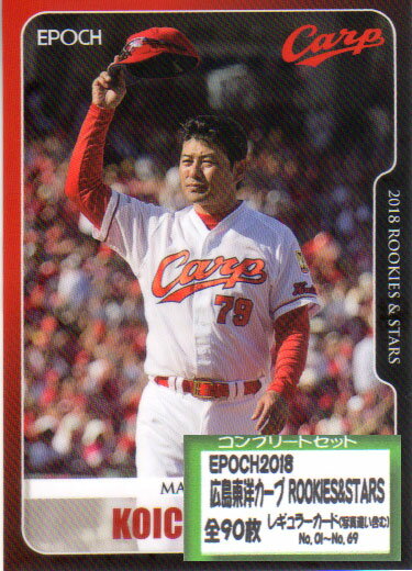 EPOCH2018 広島東洋カープ ROOKIES&STARS レギュラーカードコンプリートセット