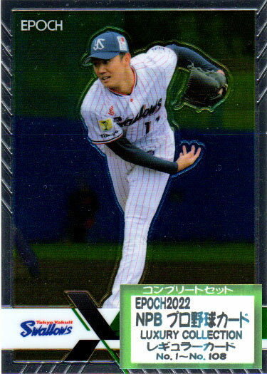 EPOCH2022 NPB プロ野球カード LUXURY COLLECTION レギュラーカードコンプリートセット