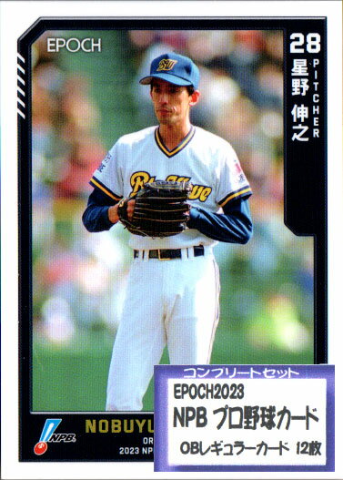 EPOCH2023 NPB プロ野球カード OBレギュラーカードコンプリートセット