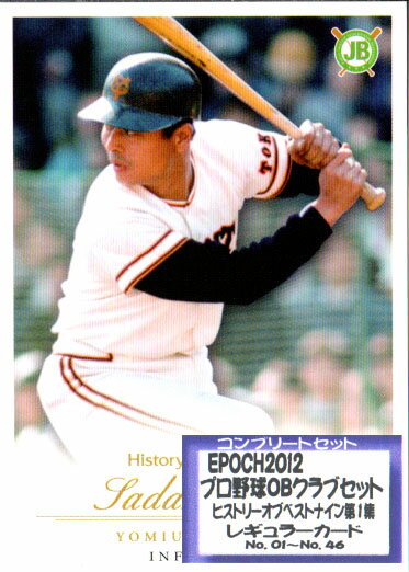Cards - EPOCH2012 プロ野球OBクラブセット ヒストリーオブベストナイン第1集レギュラーカードコンプリートセット