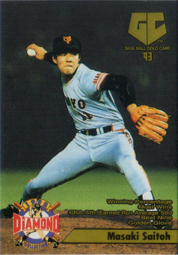 カネボウ1993 プロ野球ガム No.023 斎藤雅樹