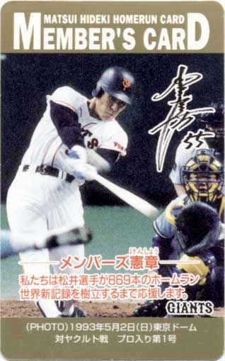 松井秀喜 ホームランカード メンバーズ会員証