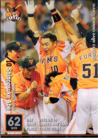 2012年 読売ジャイアンツ GWGカード 阿部慎之助 (2012.08.19)