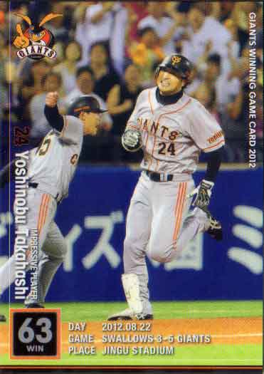 2012年 読売ジャイアンツ GWGカード 高橋由伸 (2012.08.22)