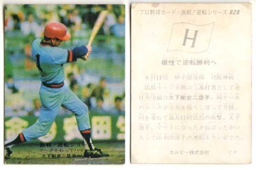 カルビー1975 プロ野球チップス 激闘！逆転シリーズ No.828 大下剛史(B)