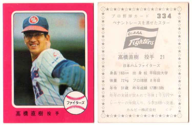 乐天商城 - カルビー1976 プロ野球チップス ペナントレースを沸かせたスター No.334 高橋直樹