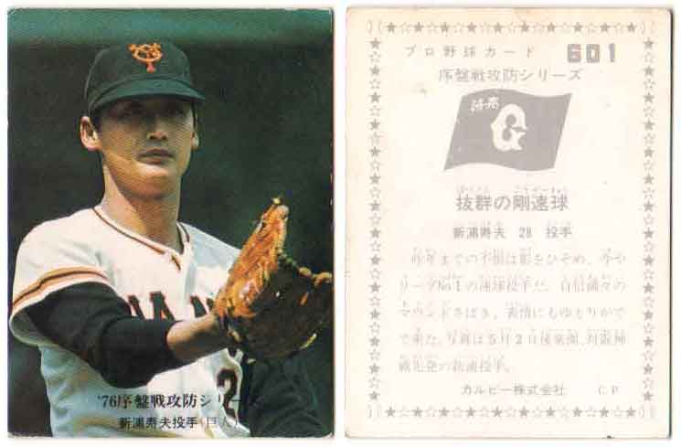 カルビー1976 プロ野球チップス 76序盤戦攻防シリーズ No.601 新浦寿夫(B)