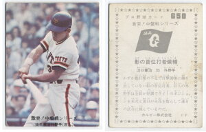 カルビー1976 プロ野球チップス 激突!中盤戦シリーズ No.658 淡口憲治