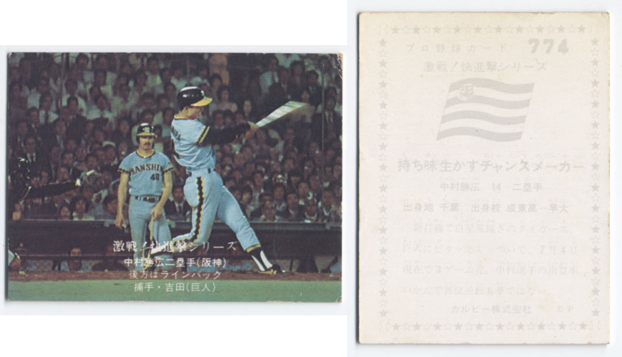 カルビー1976 プロ野球チップス 激戦！快進撃シリーズ No.774 中村勝広他