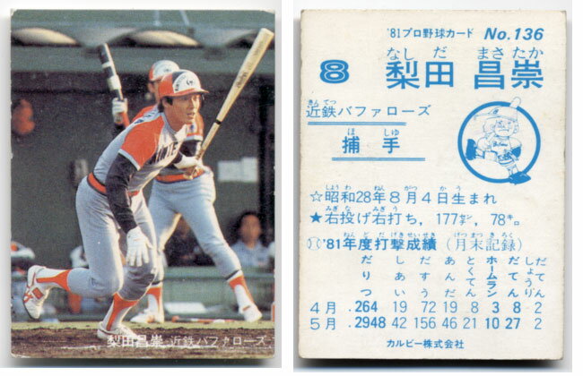 カルビー1981 プロ野球チップス No.136 梨田昌崇