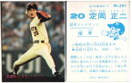 カルビー1981 プロ野球チップス No.281 定岡正二(B)