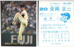 カルビー1981 プロ野球チップス No.329 定岡正二(B)