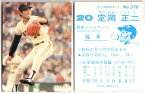 カルビー1981 プロ野球チップス No.370 定岡正二(A)