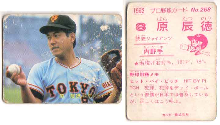Professional Wrestling - カルビー1982 プロ野球チップス No.268 原辰徳