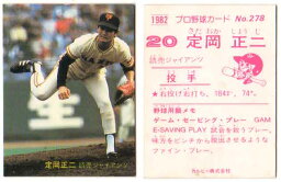 カルビー1982 プロ野球チップス No.278 定岡正二