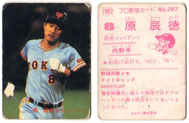 乐天商城 - カルビー1982 プロ野球チップス No.287 原辰徳(B)