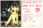 カルビー1982 プロ野球チップス No.425 淡口憲治(B)