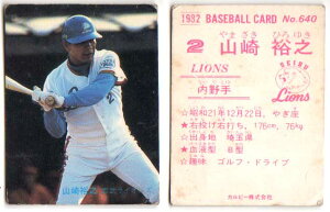 カルビー1982 プロ野球チップス No.640 山崎裕之