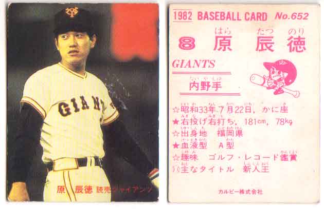 カルビー1982 プロ野球チップス No.652 原辰徳