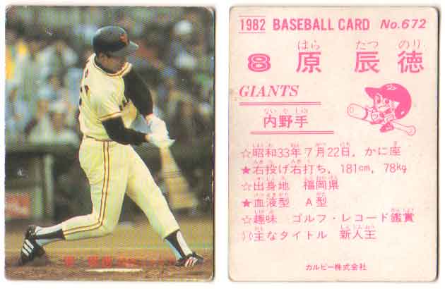 乐天商城 - カルビー1982 プロ野球チップス No.672 原辰徳
