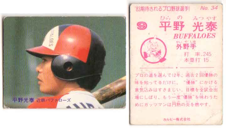 カルビー1983 プロ野球チップス No.34 平野光泰(B)