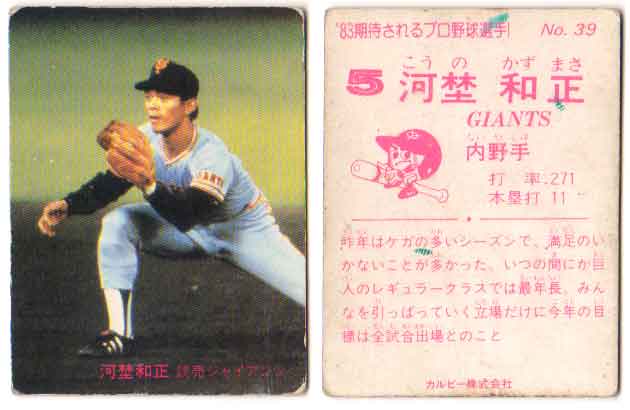 カルビー1983 プロ野球チップス No.39 河埜和正(C)