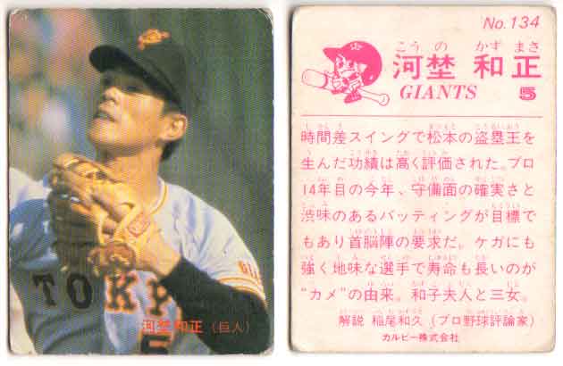 カルビー1983 プロ野球チップス No.134 河埜和正(B)